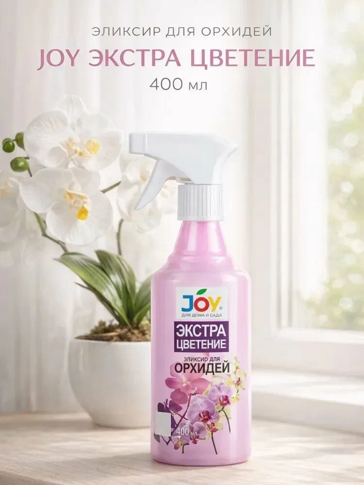 Эликсир JOY, для орхидей, спрей, стимуляция роста и питание, 400 мл — JOY, скидка по промокоду Яндекс Маркет