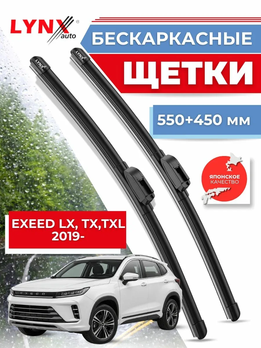Дворники автомобильные на Chery Exeed LX, TX, TXL / Чери LX, TX, TXL 2019 2020 2021 2022 / щетки стеклоочистителя бескаркасные — LYNXauto, скидка по промокоду Яндекс Маркет