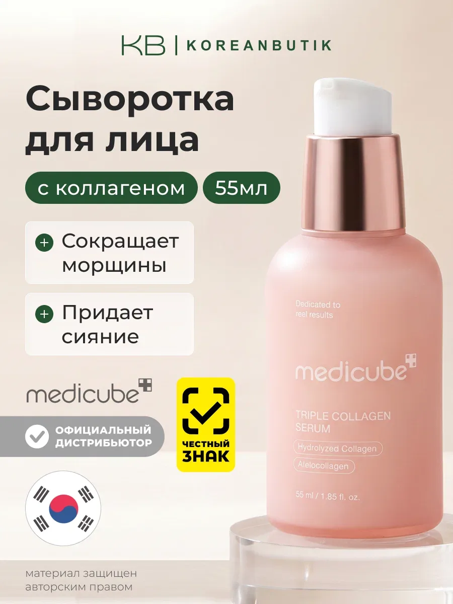 Сыворотка с тройным коллагеновым комплексом | Medicube Triple Collagen Serum 4.0 55ml wys4 — скидка по промокоду Яндекс Маркет