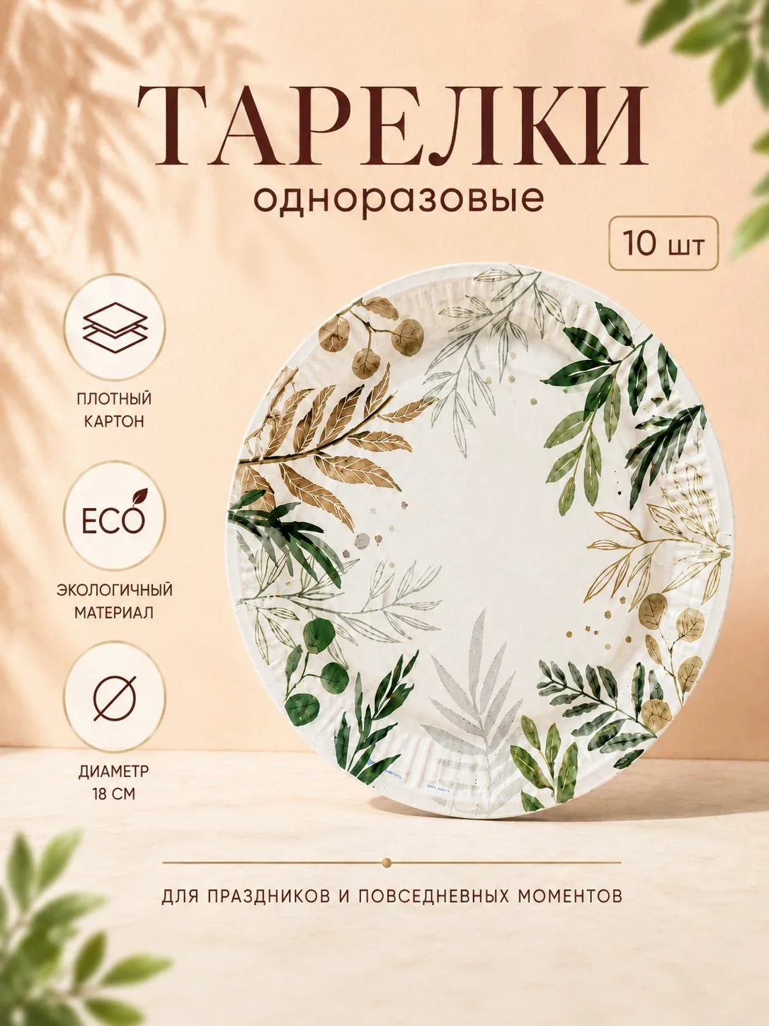 Тарелка одноразовая бумажная Природа / 18 см / Набор 10 шт — скидка по промокоду Яндекс Маркет