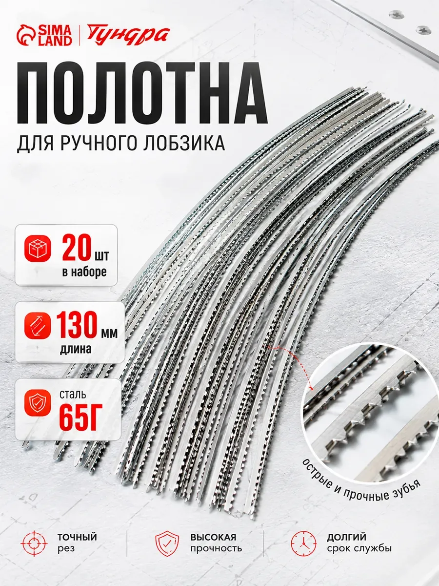 Полотна для ручного лобзика тундра, 130 мм, сталь 65Г, 20 шт. — Тундра, скидка по промокоду Яндекс Маркет