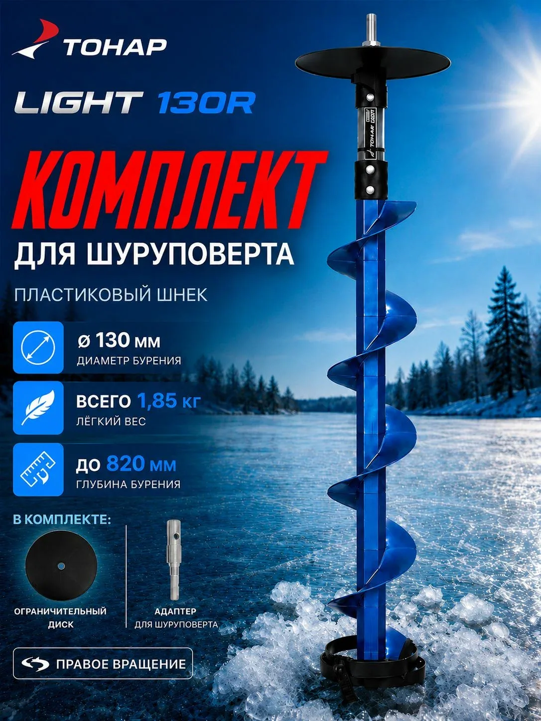 Комплект д/шуруповерта Тонар шнек пластиковый LIGHT 130R/800 с кольцом+адаптер+диск SL-130R-800-K — скидка по промокоду Яндекс Маркет