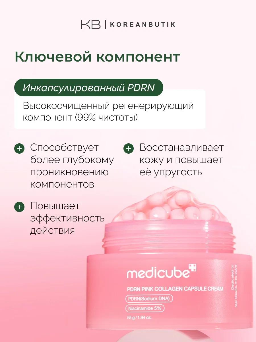Крем капсульный увлажняющий | Medicube PDRN Pink Collagen Capsule Cream 55g — скидка по промокоду Яндекс Маркет
