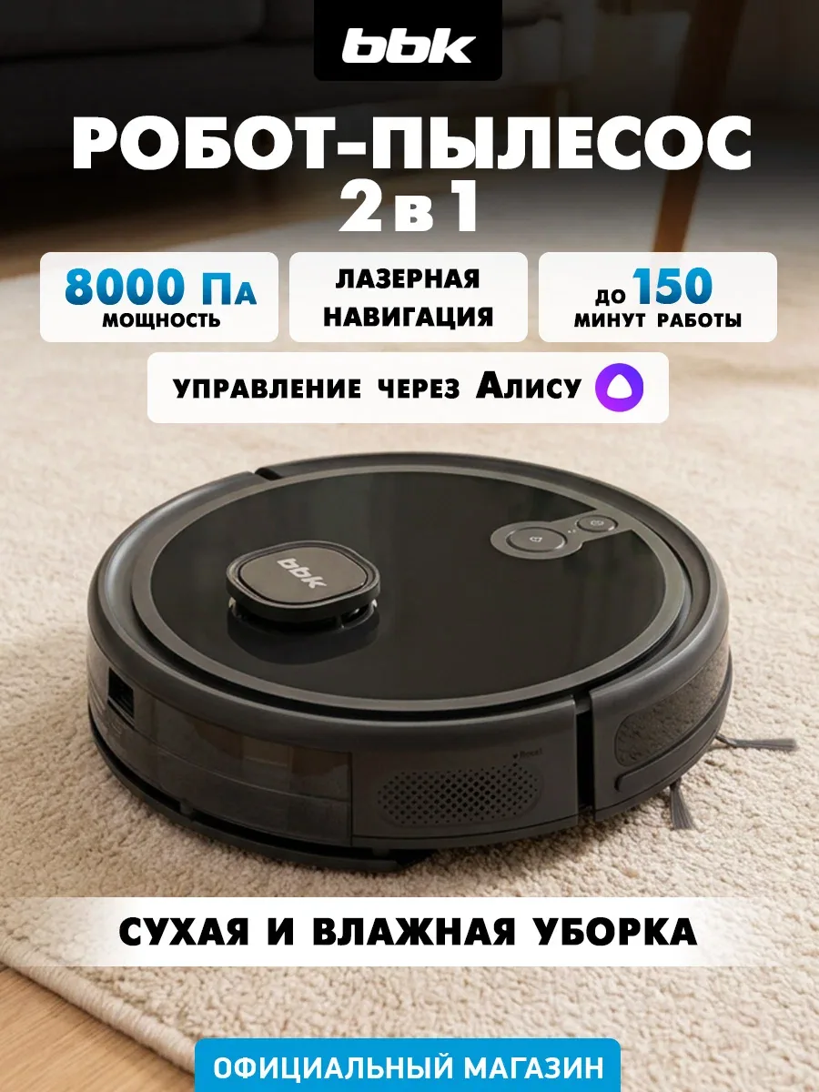 Робот-пылесос BBK BV3508 — BBK, скидка по промокоду Яндекс Маркет