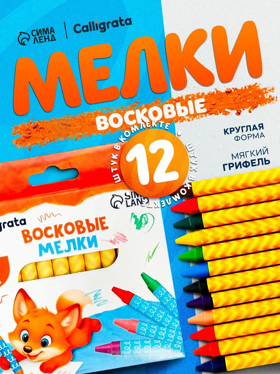 Карандаши восковые 12 цветов, 93 х 8 мм, Calligrata, в картонной коробе — Calligrata, скидка по промокоду Яндекс Маркет