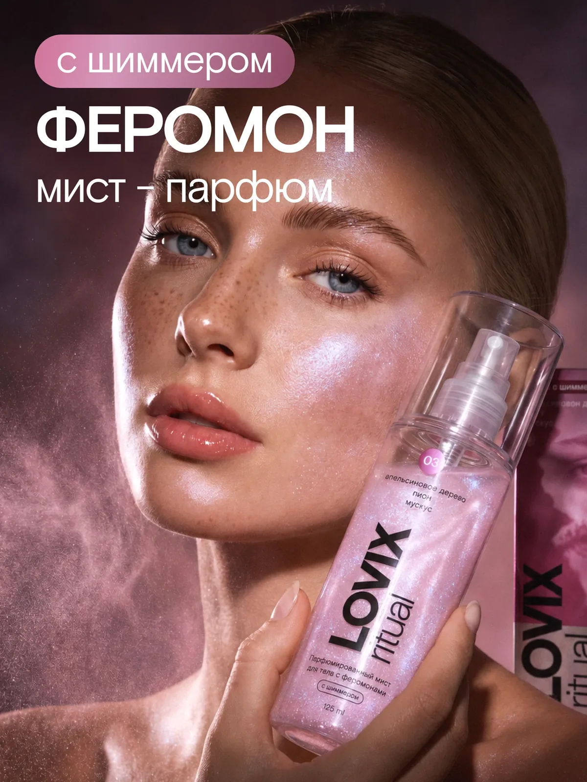 Парфюмированный мист для тела с шиммером и феромонами LOVIX ritual 03, 125 мл — LOVIX, скидка по промокоду Яндекс Маркет