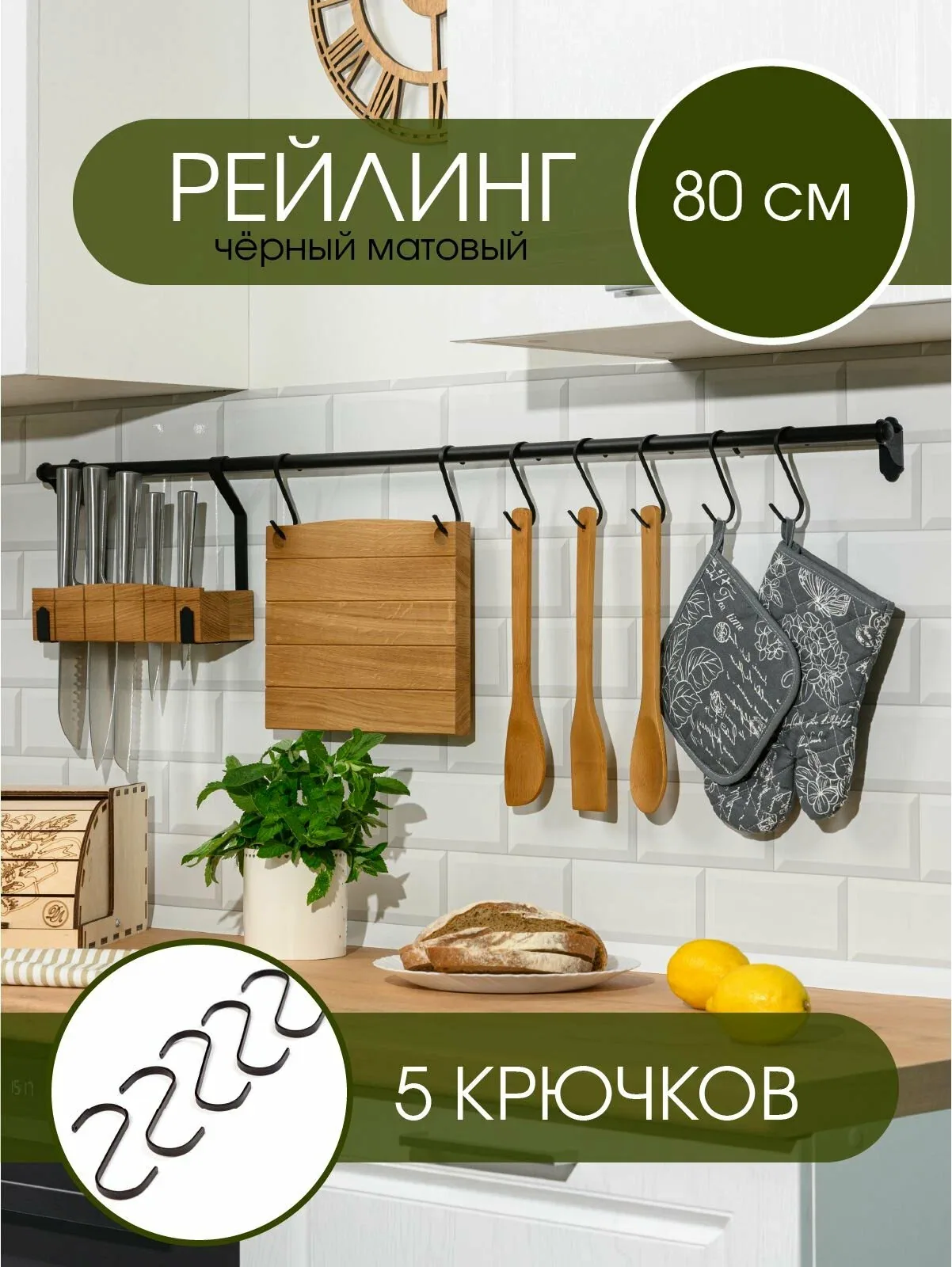 Рейлинг для кухни с крючками, чёрный, COUNTRY 800 мм х 1, 6 мм х 1, 6 мм х 5 крючков — скидка по промокоду Яндекс Маркет