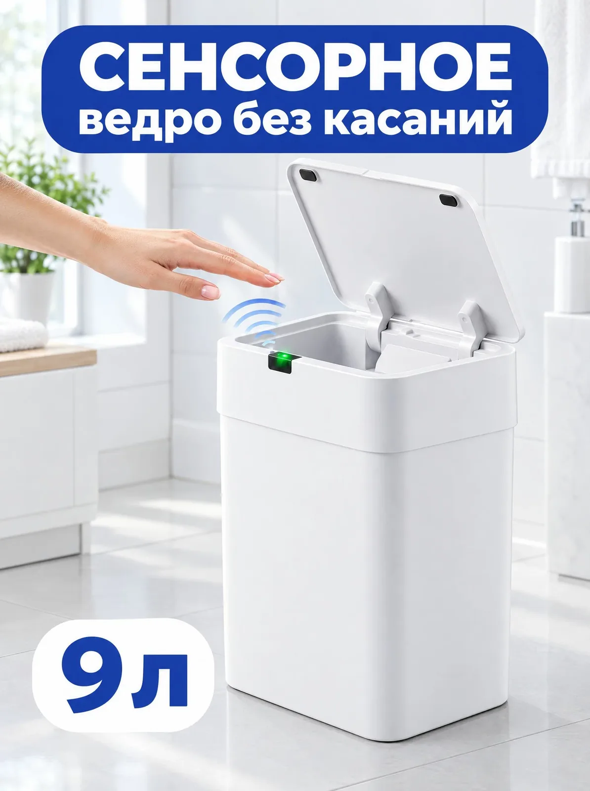 Сенсорное мусорное ведро TAKARA STB-109W, с крышкой, 9 л, белое — скидка по промокоду Яндекс Маркет