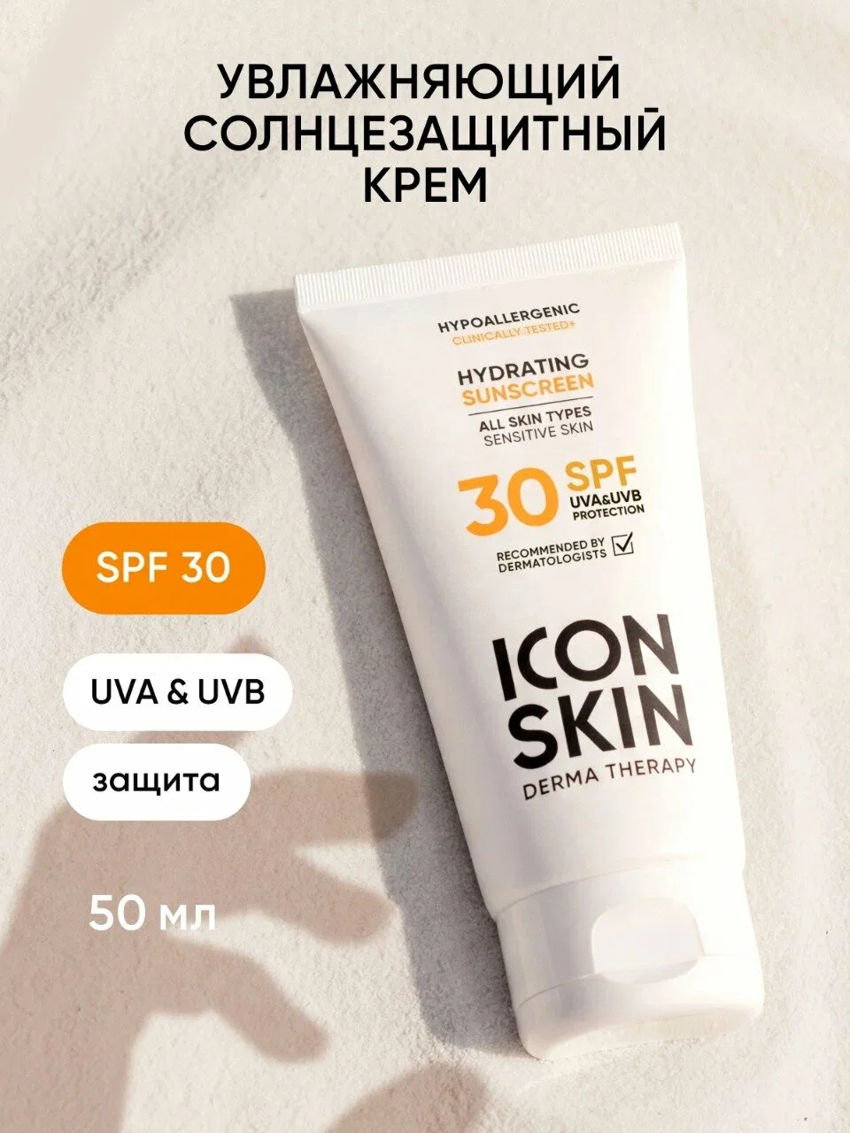 Солнцезащитный крем для лица гипоаллергенный ICON SKIN SPF 30 — Icon Skin, скидка по промокоду Яндекс Маркет
