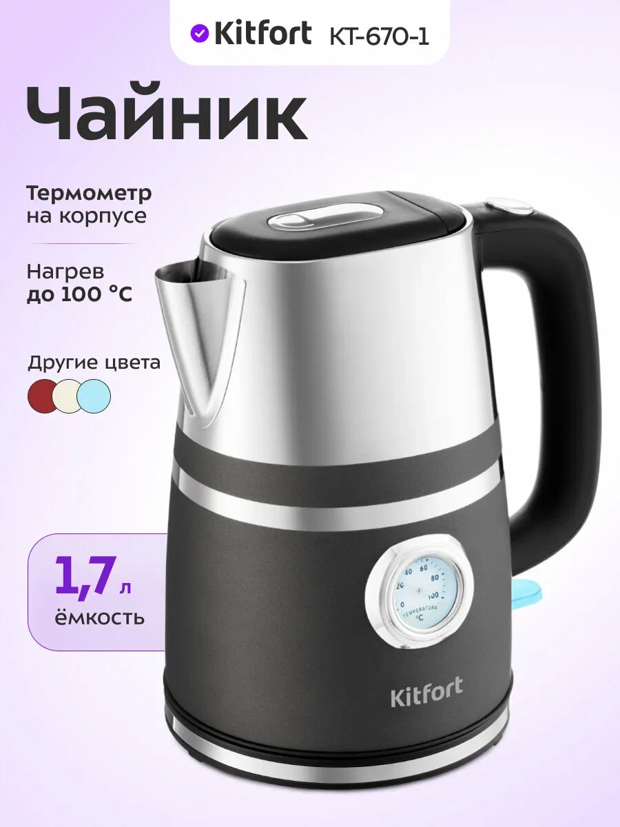 Чайник Kitfort КТ-670-1 графит, 1, 7 л емкость, термометр на корпусе — Kitfort, скидка по промокоду Яндекс Маркет