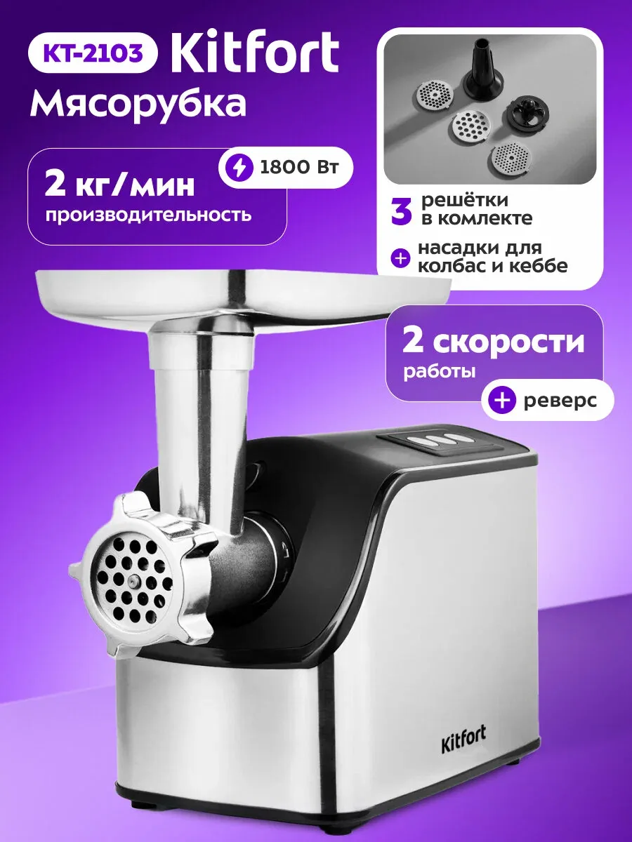 Мясорубка Kitfort KT-2103 — Kitfort, скидка по промокоду Яндекс Маркет