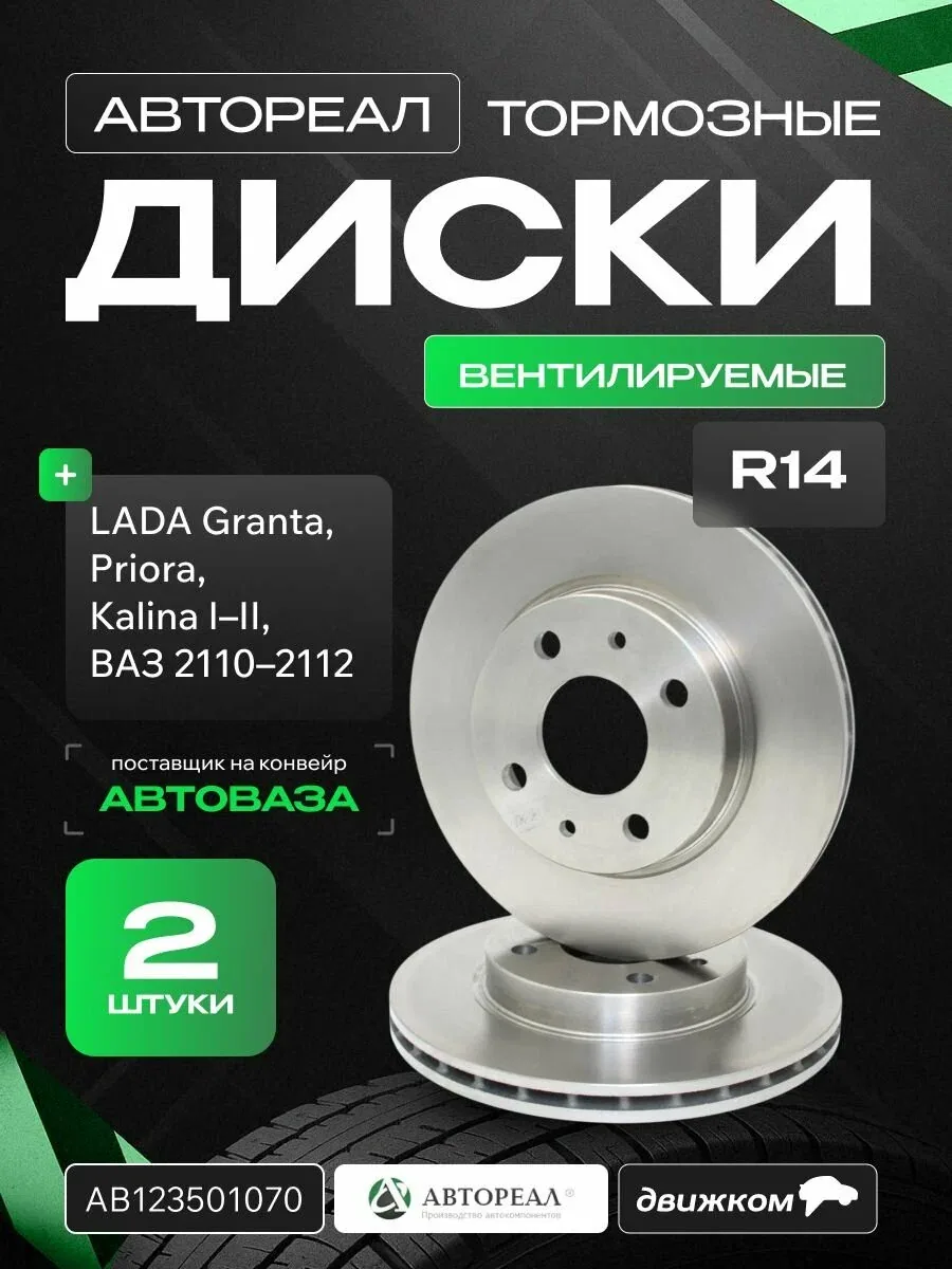 Тормозные диски для Гранта R14, Приора, Калина 1-2, ВАЗ 2110-2112, Автореал 21120350107002 / 2112-3501070 — АвтоРеал, скидка по промокоду Яндекс Маркет