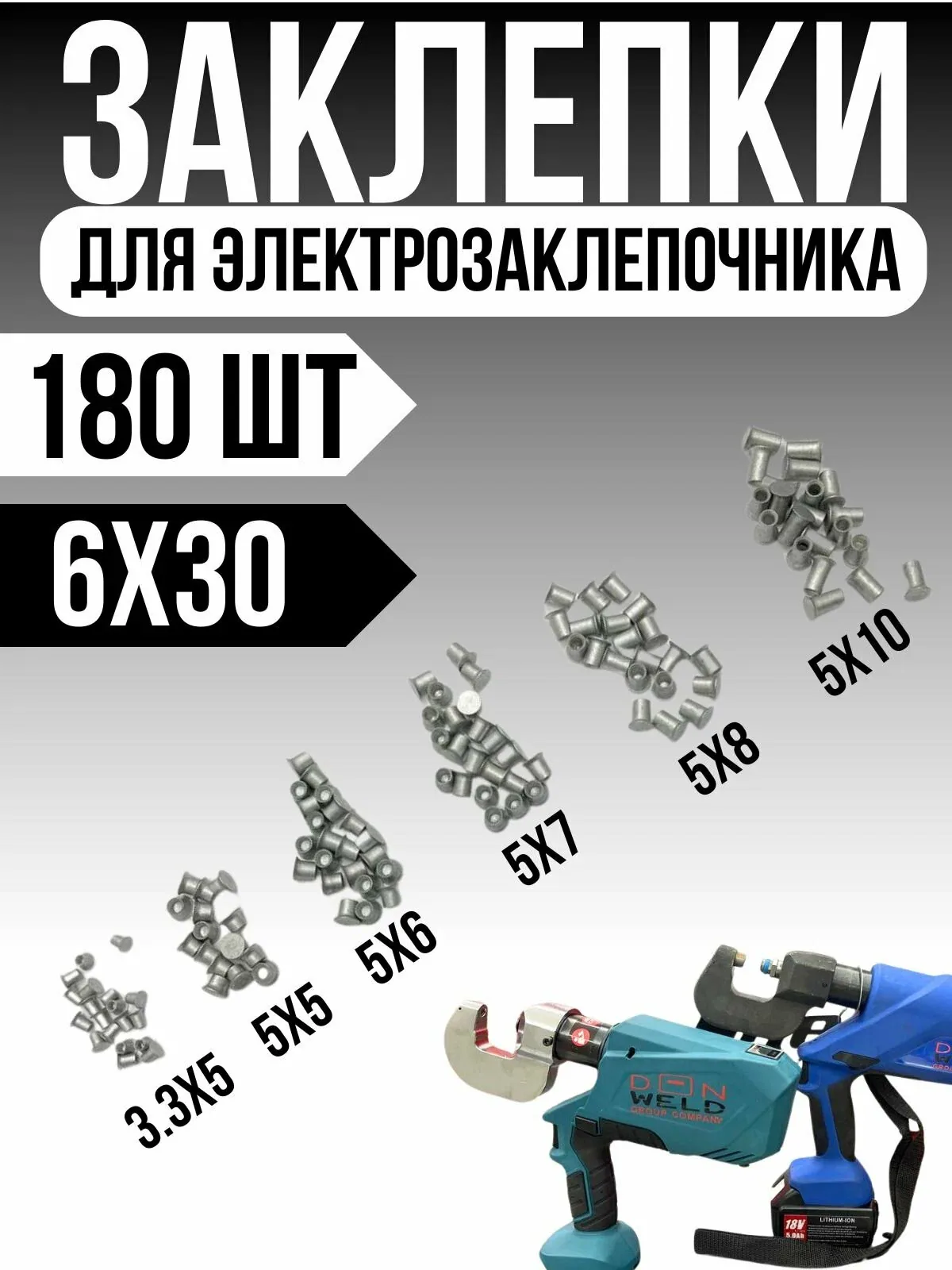 Заклёпки DonWeld, для электрозаклёпочника, усиленные, комплект 180шт — DonWeld, 75 баллов за отзыв Яндекс Маркет