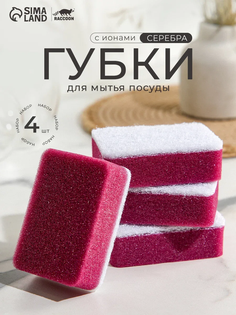 Губка для мытья посуды с ионами серебра Raccoon, 4 шт, 9, 5×6, 5×3 см — Raccoon, скидка по промокоду Яндекс Маркет