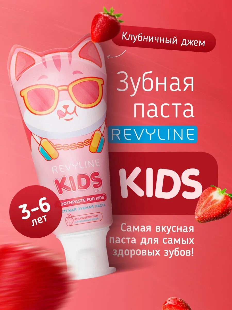 Зубная паста Revyline Kids Клубничный джем, для детей, реминерализация зубов, профилактика кариеса и зубного камня — Revyline, скидка по промокоду Яндекс Маркет