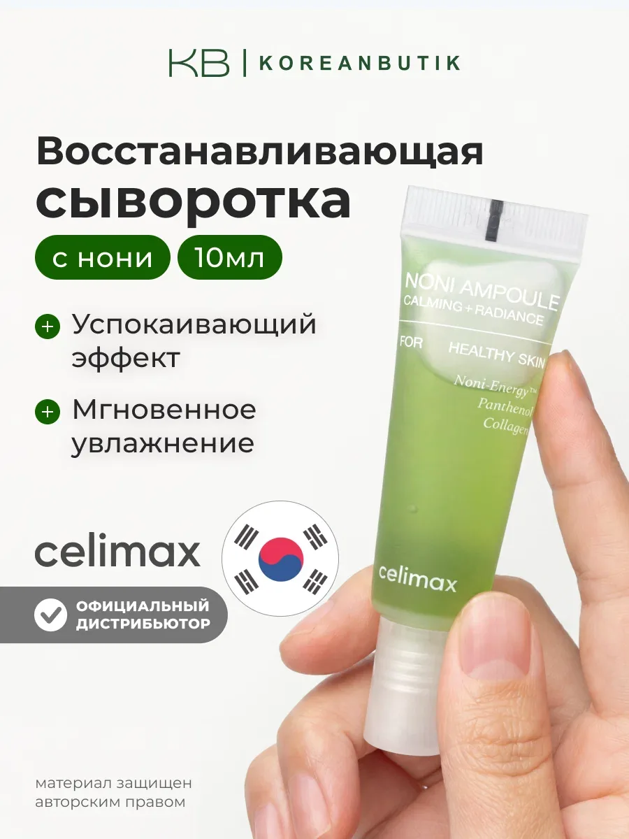 Восстанавливающая сыворотка для лица с экстрактом нони Celimax The Real Noni Energy Ampoule 10ml JH wys4 — скидка по промокоду Яндекс Маркет