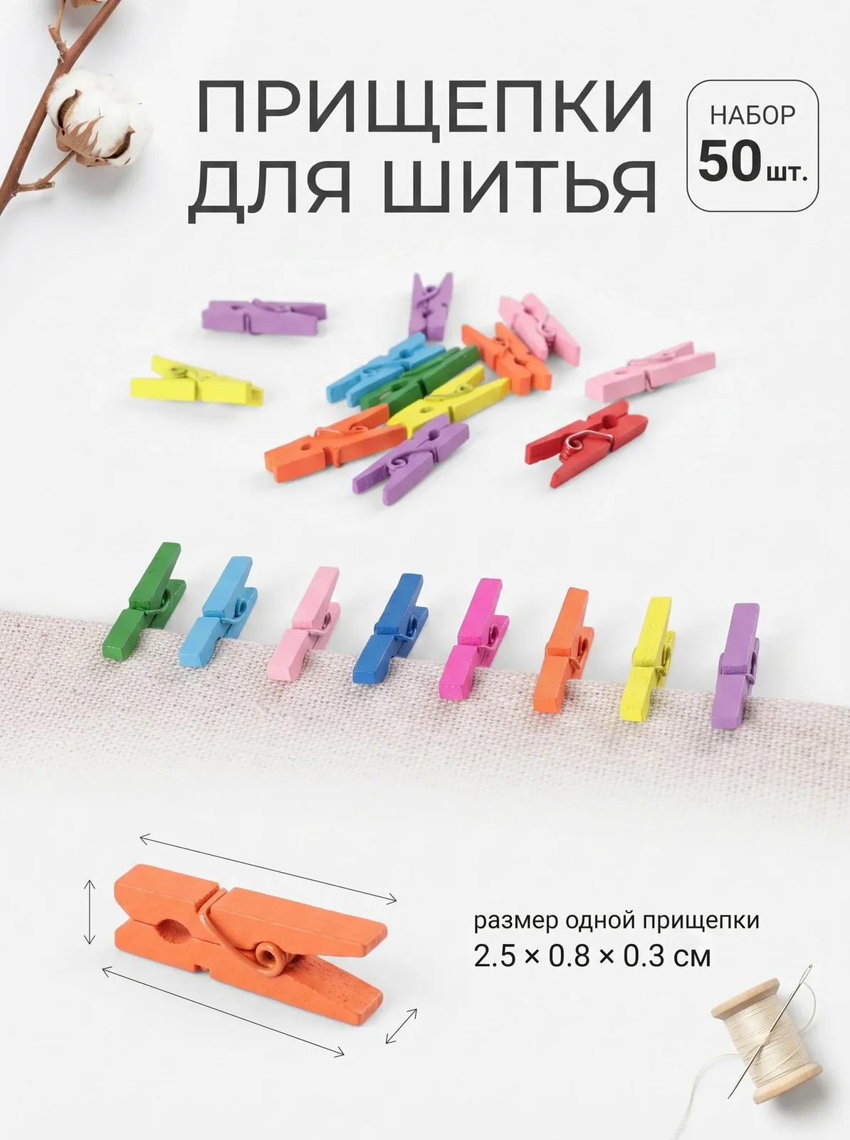 Прищепки для шитья, декоративные, дерево, металл, 2, 5×0, 8×0, 3 см, разноцветные, 50 штук — Арт Узор, скидка по промокоду Яндекс Маркет