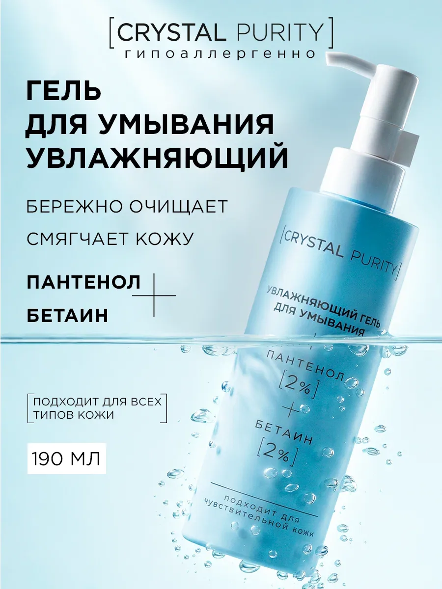Crystal Purity средство для умывания лица гель увлажняющий и очищающий с церамидами и пантенолом 190 мл — CRYSTAL PURITY, скидка по промокоду Яндекс Маркет