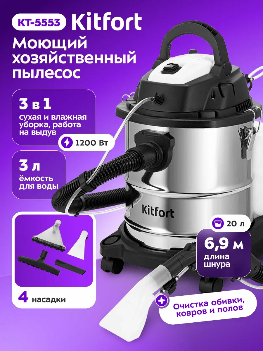 Моющий хозяйственный пылесос Kitfort КТ-5553, 1200 Вт мощность — Kitfort, скидка по промокоду Яндекс Маркет