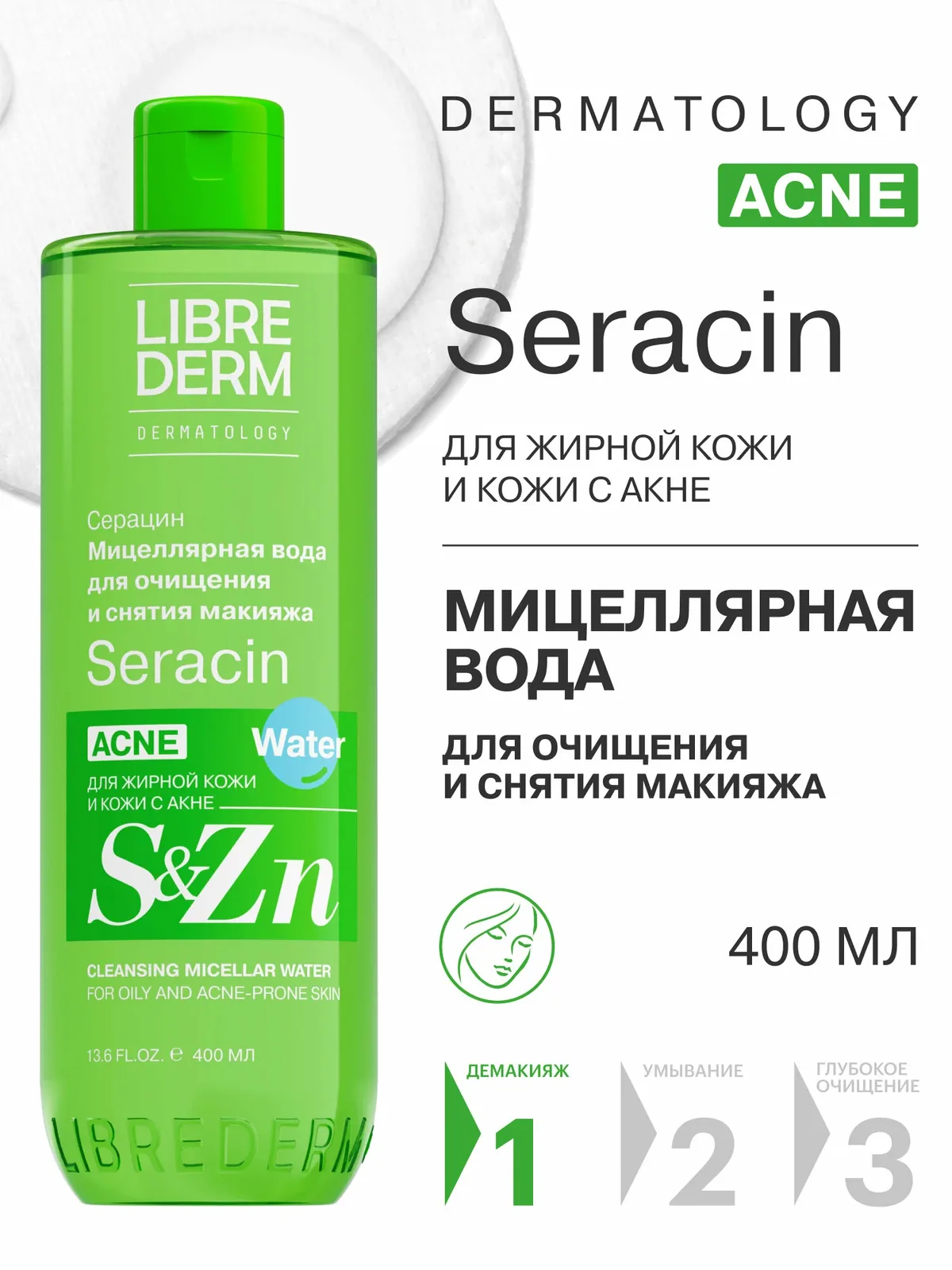 LIBREDERM Мицеллярная вода для лица Серацин 400 мл — Librederm, скидка по промокоду Яндекс Маркет