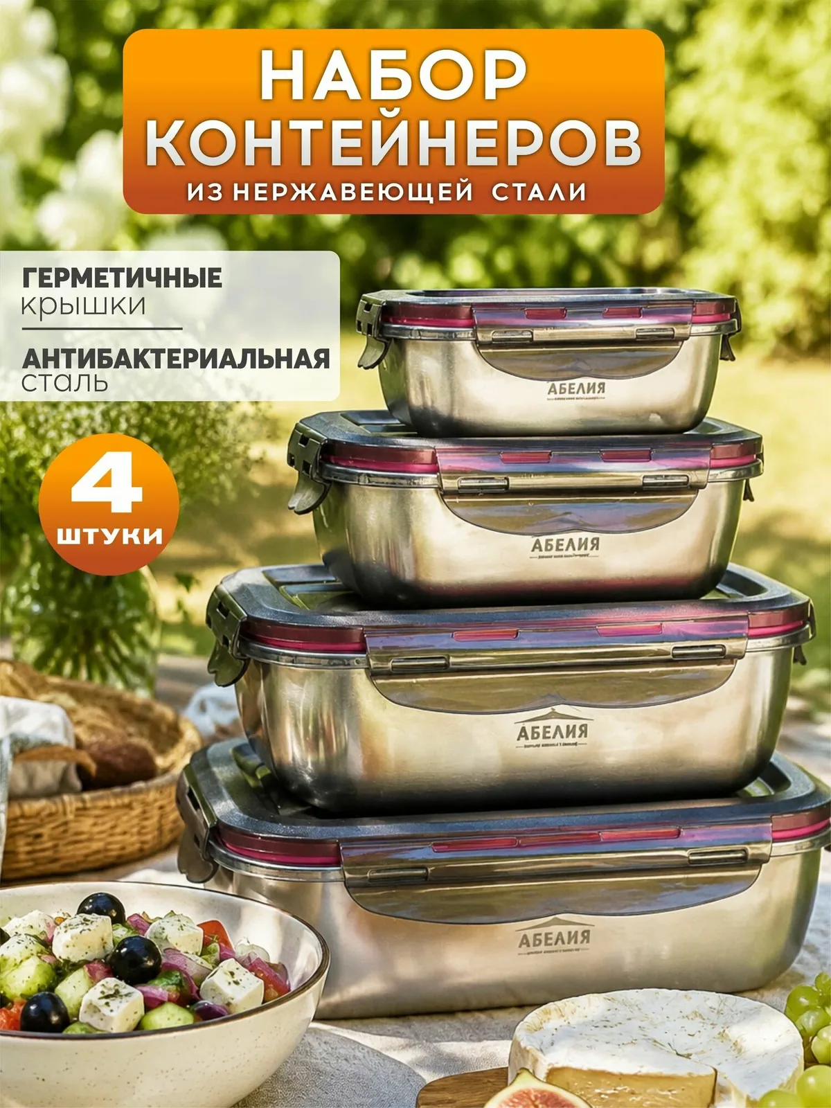 Набор контейнеров пищевых для хранения из нержавеющей стали 4 штуки — скидка по промокоду Яндекс Маркет