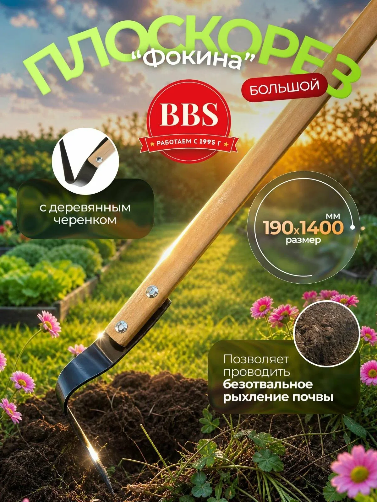 Плоскорез "Фокина" большой, 190 х 1400 мм, деревянный черенок, Судогда, Россия (62291) — скидка по промокоду Яндекс Маркет