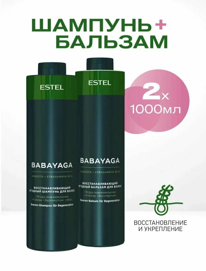 ESTEL BabaYaga Комплект Восстанавливающий шампунь 1000 мл. + Восстанавливающий бальзам 1000 мл. — ESTEL, скидка по промокоду Яндекс Маркет
