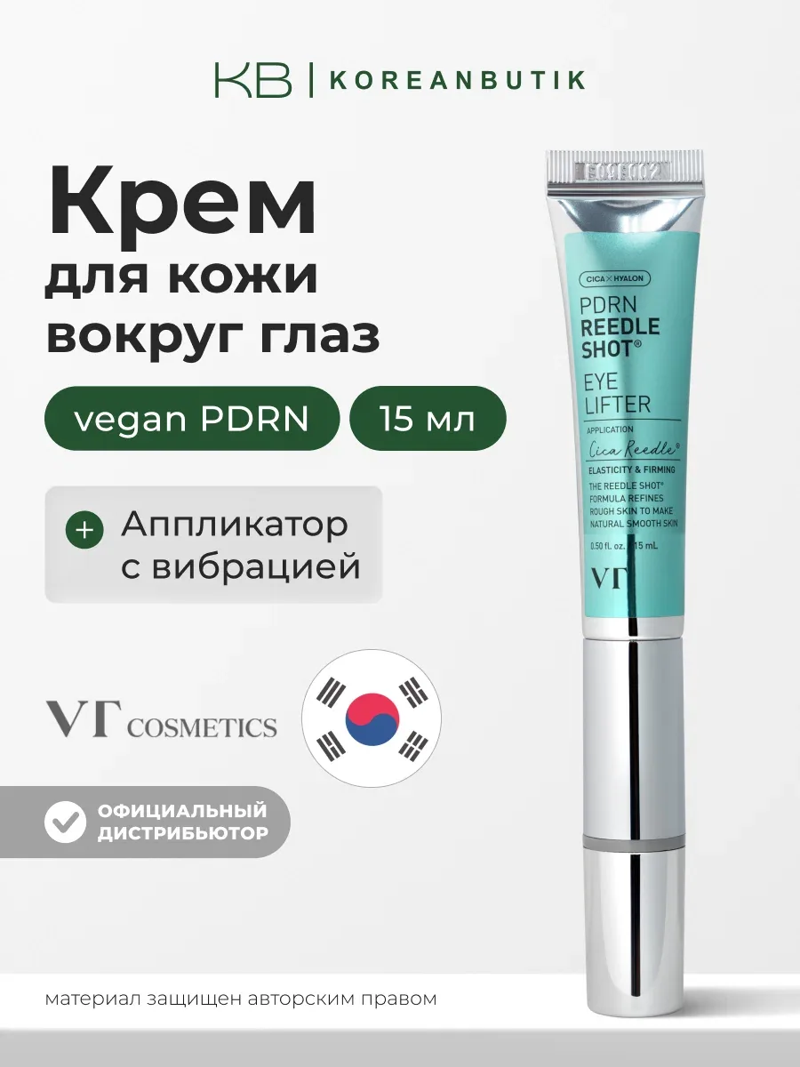 Крем для кожи вокруг глаз с пдрн | VT Cosmetics PDRN Reedle Shot Eye Lifter 15ml wys8 — скидка по промокоду Яндекс Маркет