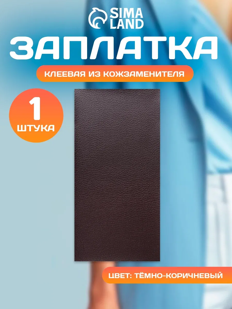 Заплатка клеевая из кожзаменителя, 10 × 20 см, цвет тёмно-коричневый — Арт Узор, скидка по промокоду Яндекс Маркет