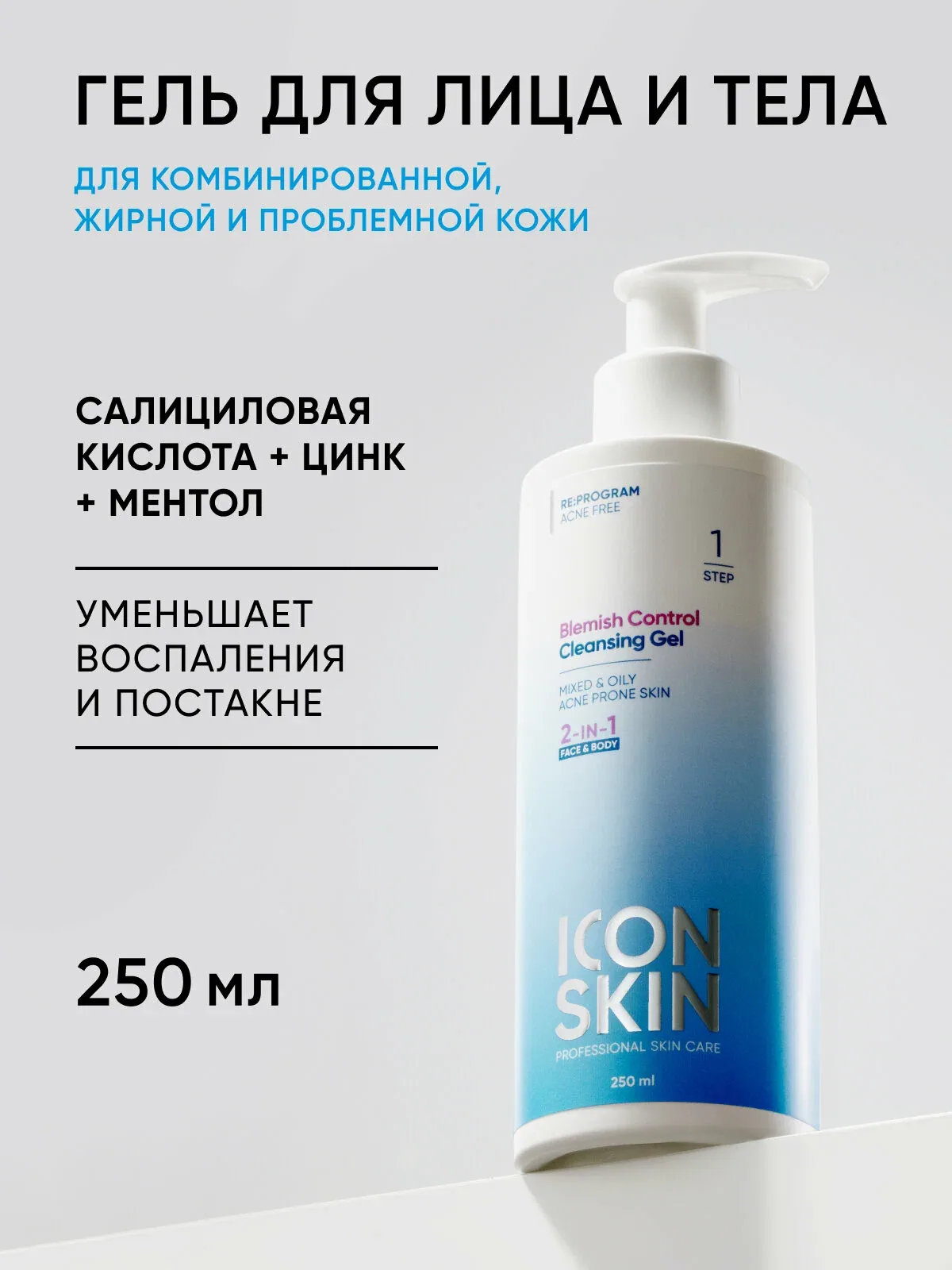 Гель очищающий для лица и тела с салициловой кислотой и цинком для жирной и комбинированной кожи ICON SKIN, 250 мл — Icon Skin, скидка по промокоду Яндекс Маркет