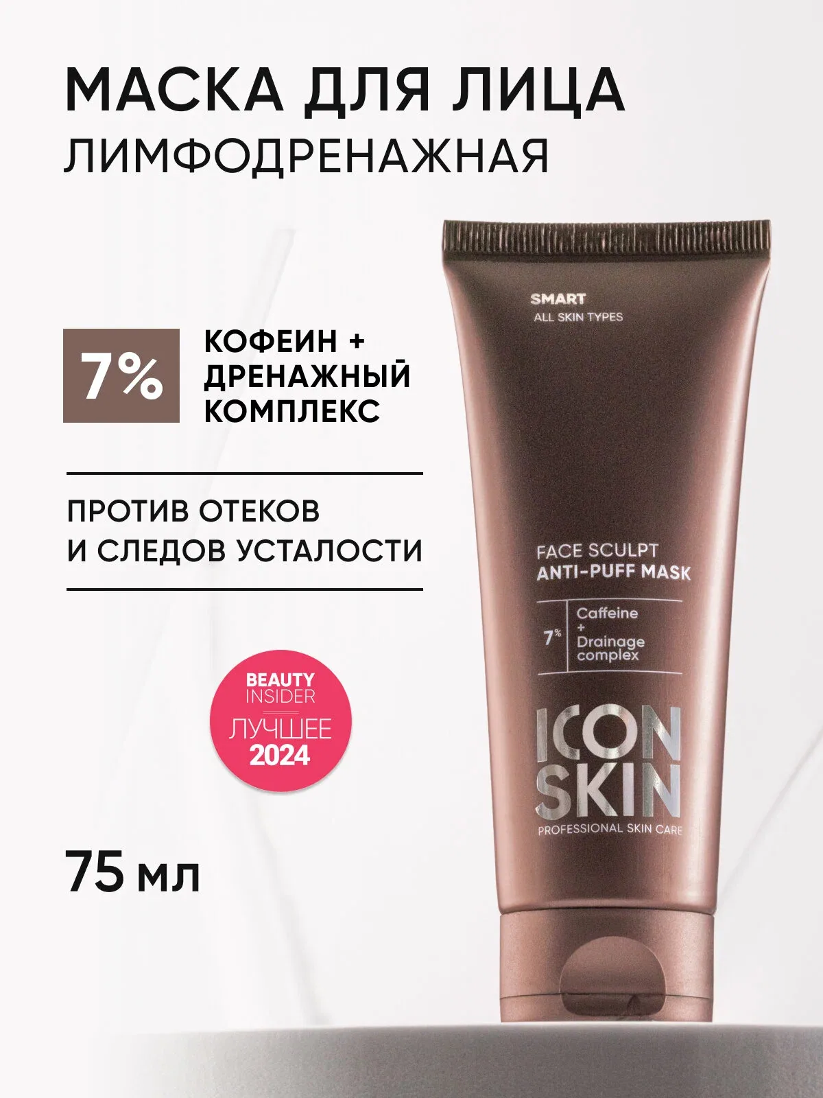 Маска для лица c кофеином и лимфодренажным комплексом против отеков и усталости для всех типов кожи ICON SKIN, 75мл — Icon Skin, скидка по промокоду Яндекс Маркет
