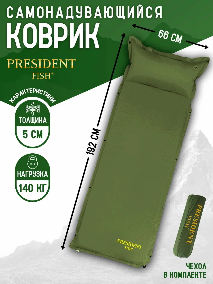 Коврик самонадувающийся туристический с подушкой President Fish пляжный 5см 8805011 — скидка по промокоду Яндекс Маркет