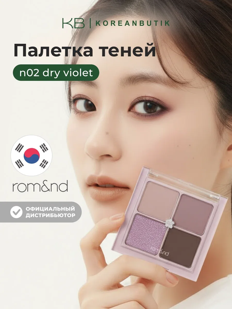 Палетка теней для век | ROM&ND Better Than Eyes N02. DRY VIOLET wys8 — скидка по промокоду Яндекс Маркет