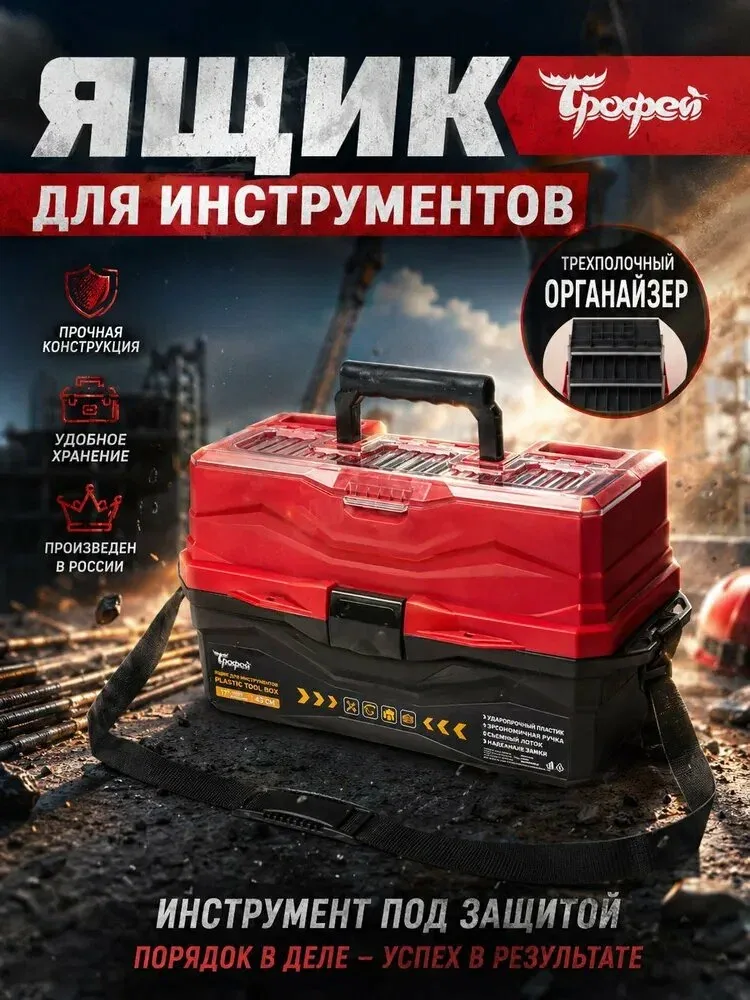 Ящик для инструментов и хранения вещей пластиковый трехполочный Трофей — qianfan, скидка по промокоду Яндекс Маркет