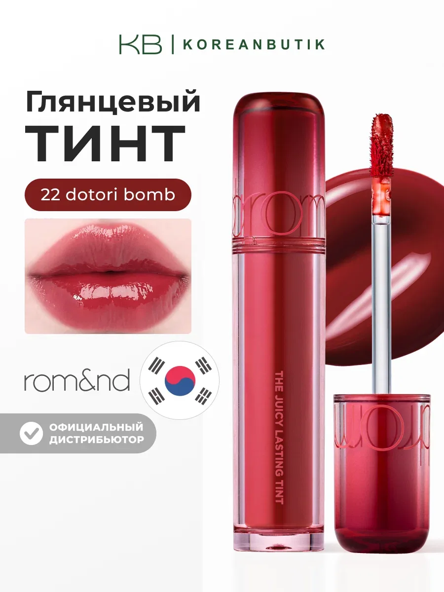 Тинт глянцевый для губ | Rom&nd The Juicy Lasting Tint 22 Dotori Bomb — скидка по промокоду Яндекс Маркет