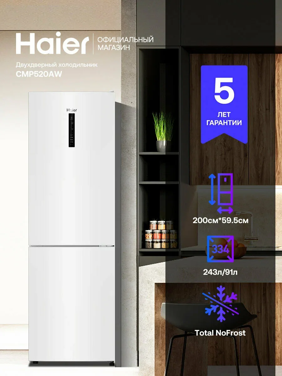 Haier Холодильник двухкамерный CMP520AW, No Frost (Без наледи), объем 334 л, высота 200 см, ширина 59.5 см, белый — Haier, скидка по промокоду Яндекс Маркет