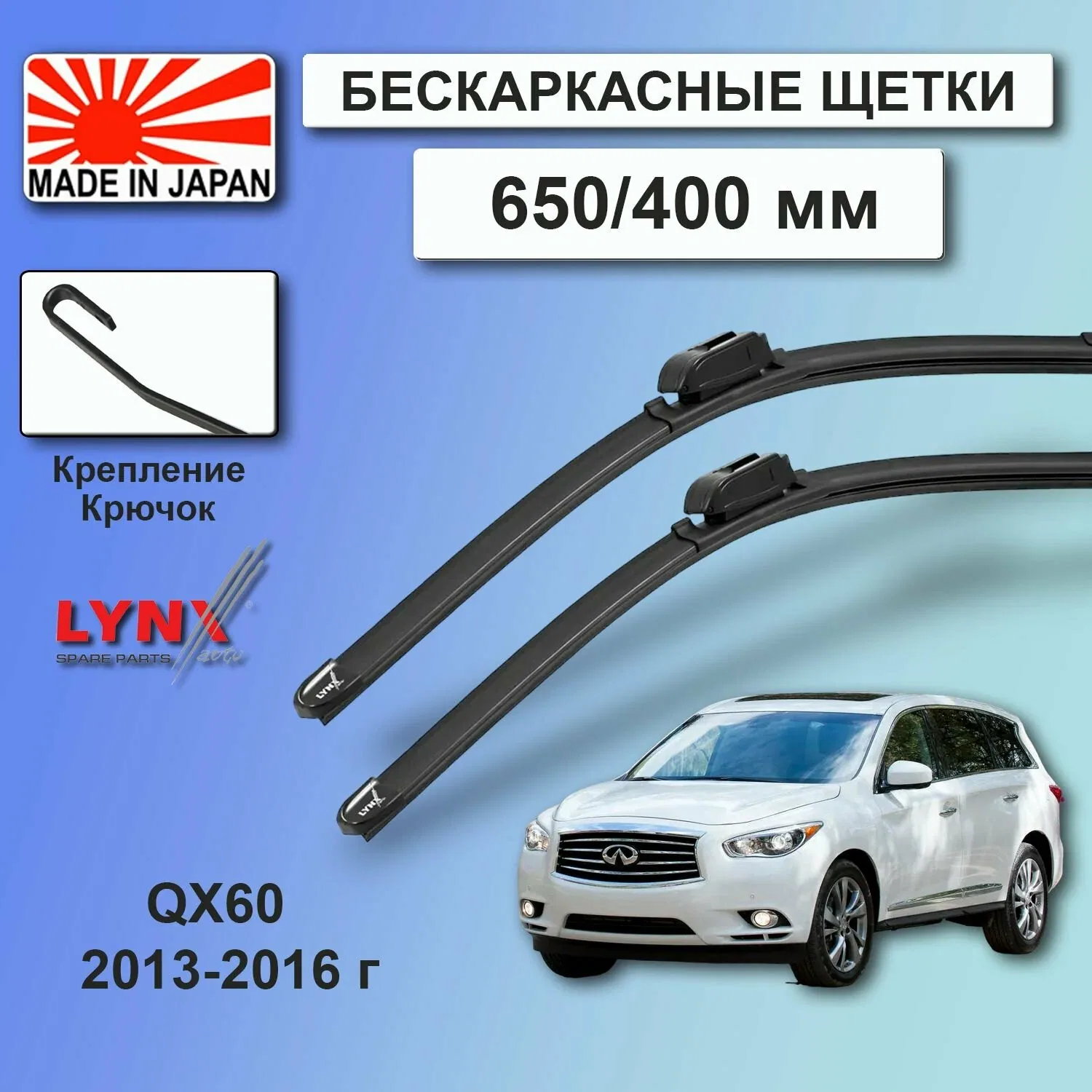Дворники Infiniti QX60 (1) L50 / Инфинити Ку Икс 60 Л50 2013 / 2014 / 2015 / 2016 Щетки стеклоочистителя бескаркасные автомобильные LYNXauto к-т 2шт, 650мм-400мм — LYNXauto, скидка по промокоду Яндекс Маркет