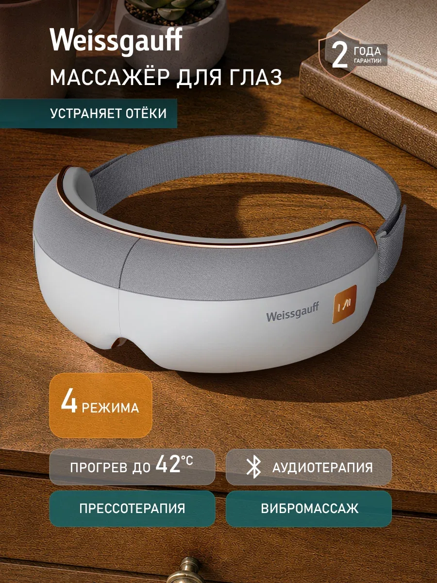 Массажер для глаз Weissgauff WEM-5.0 White 4 в 1, Вибрационный массаж, Прессотерапия, Деликатный прогрев, Аудиотерапия, Bluetooth со входящими звонками, 4 Авто-режима, Таймер, Регулируемый ремешок — скидка по промокоду Яндекс Маркет