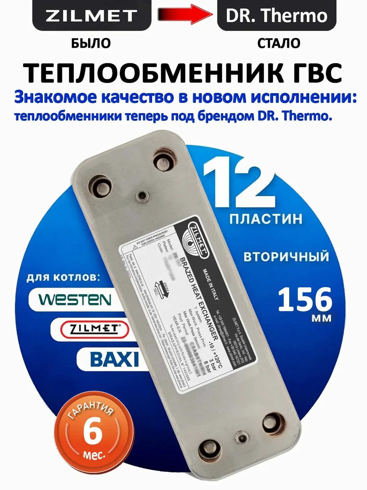 Теплообменник ГВС 156 мм 12пл Zilmet 17b2071200 (DR Thermo) Baxi, WESTEN — скидка по промокоду Яндекс Маркет