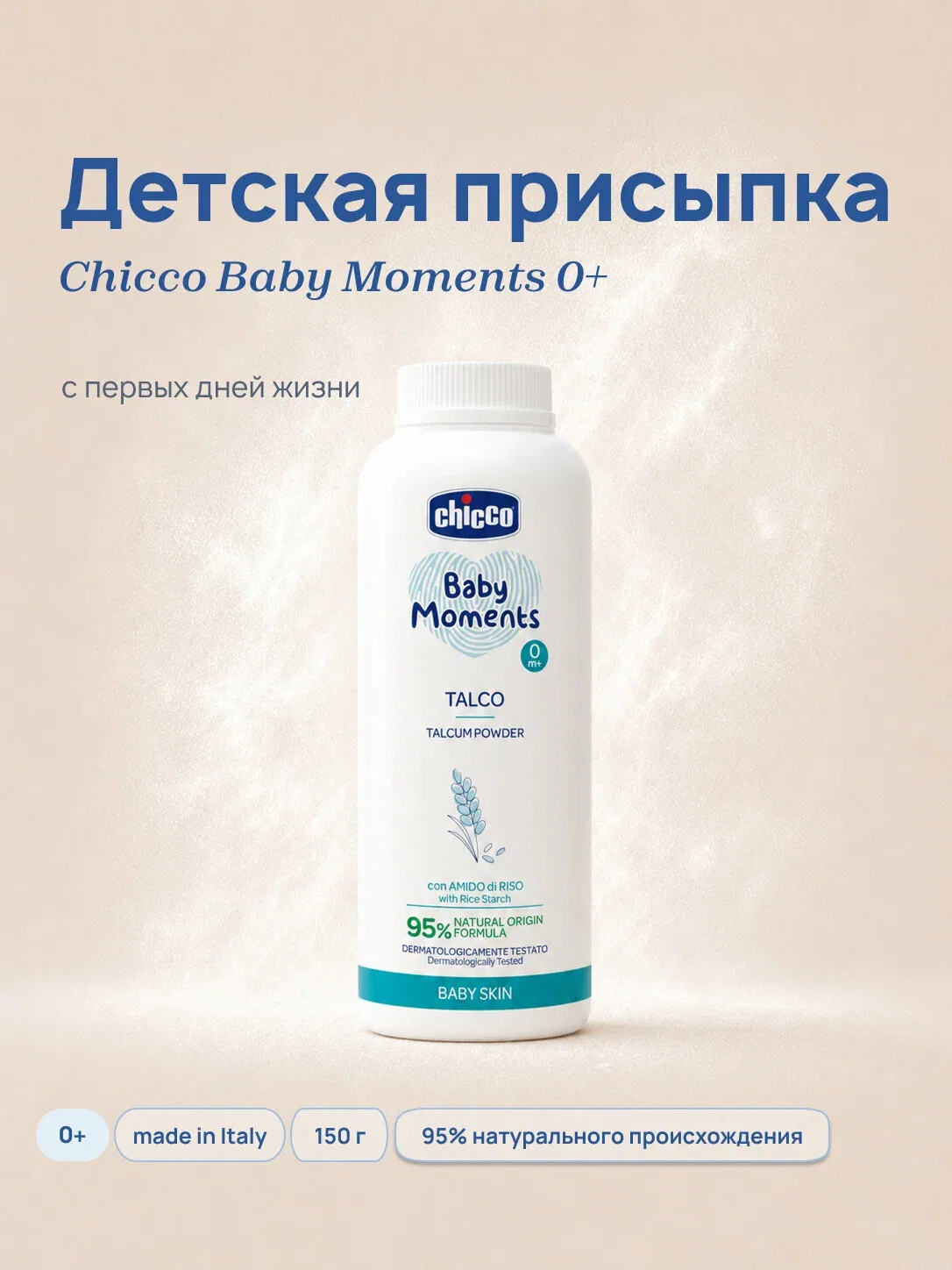 Присыпка детская Chicco Baby Moments Тальк для новорожденных с рисовым крахмалом 150 гр 0+ — Chicco, скидка по промокоду Яндекс Маркет