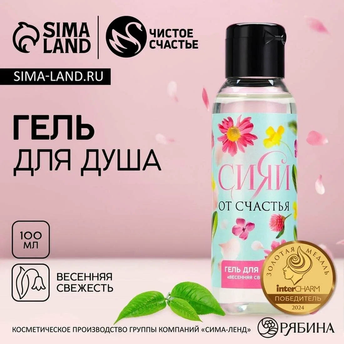 Гель для душа «Сияй от счастья!», 100 мл, аромат весенней свежести, чистое счастье — Чистое счастье, 10 баллов за отзыв Яндекс Маркет