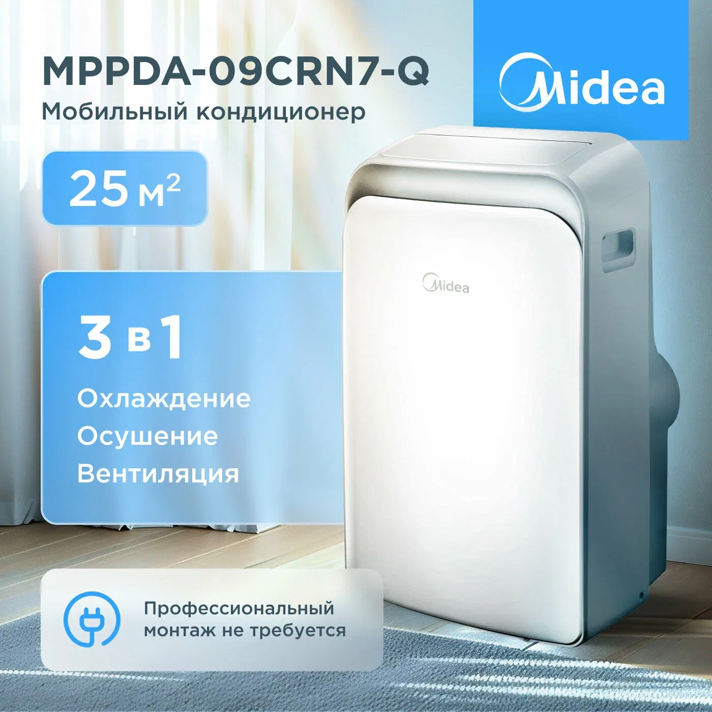 Мобильный кондиционер Midea MPPDA-09CRN7-Q до 25 м², охлаждение, пульт ДУ, белый — Midea, скидка по промокоду Яндекс Маркет