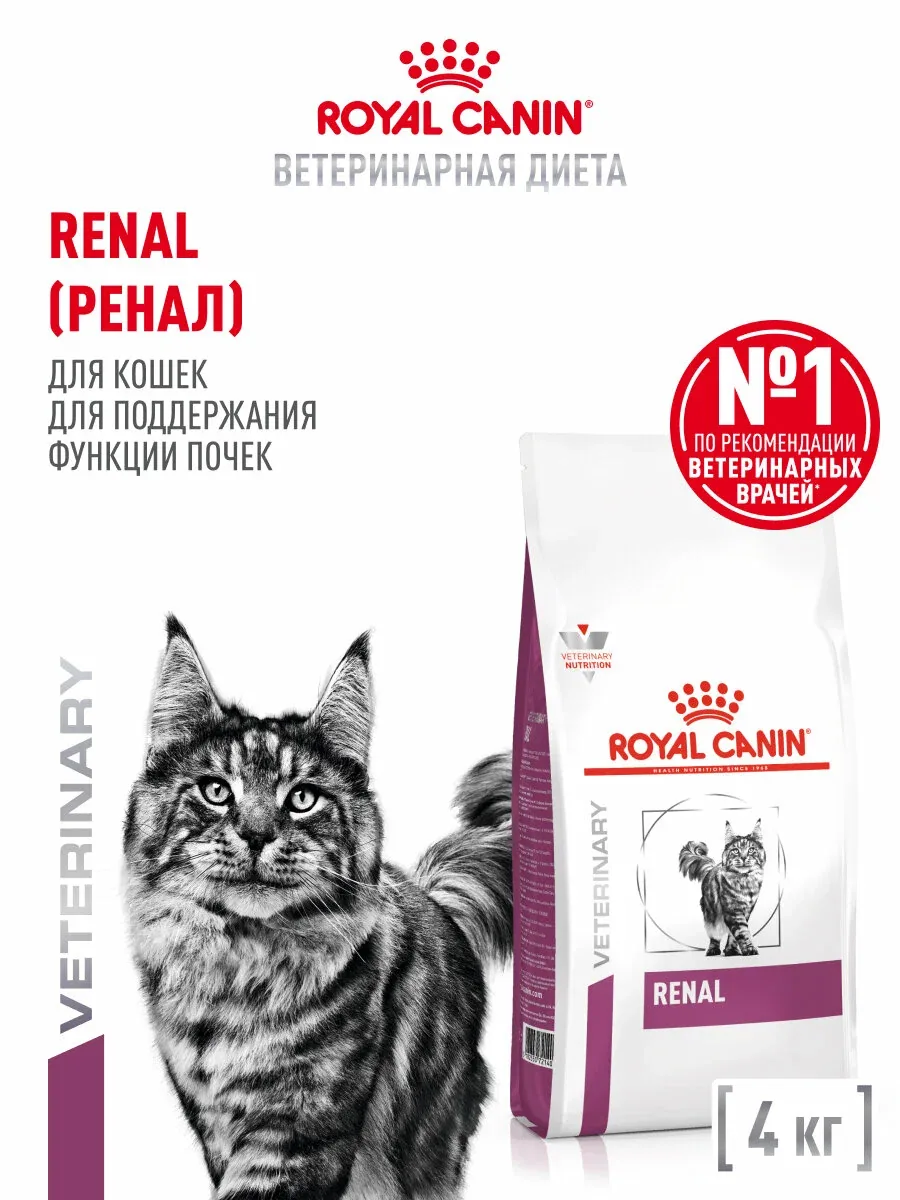 Сухой корм для кошек Royal Canin Renal при заболеваниях почек ветеринарный, 4 кг — Royal Canin, скидка по промокоду Яндекс Маркет