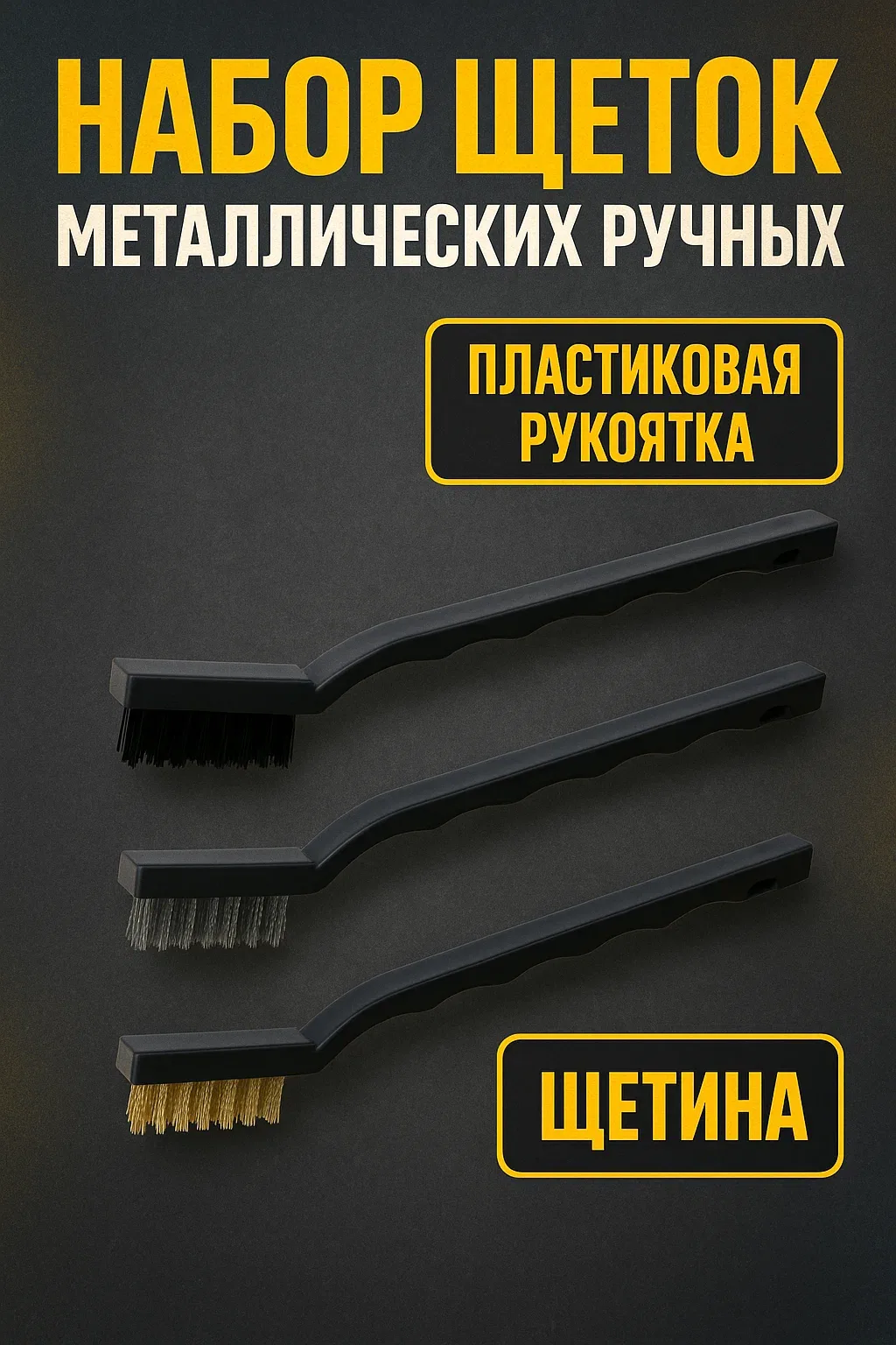 Набор щеток металлических ручных тундра, пластиковые рукоятки, малые, 3 шт. — Тундра, скидка по промокоду Яндекс Маркет