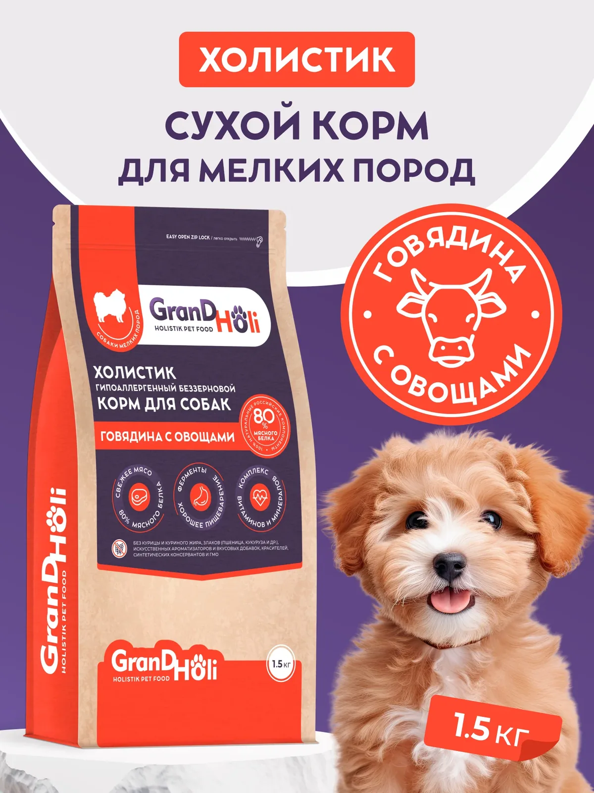 Корм для собак сухой GRANDHOLI, для мелких пород, холистик "Говядина с овощами" 1, 5кг — GRANDHOLI, скидка по промокоду Яндекс Маркет