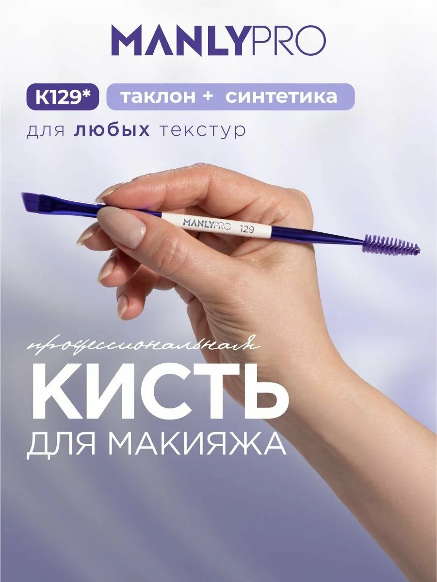 Кисть для макияжа MANLY PRO №129, кисточка косметическая для бровей — скидка по промокоду Яндекс Маркет
