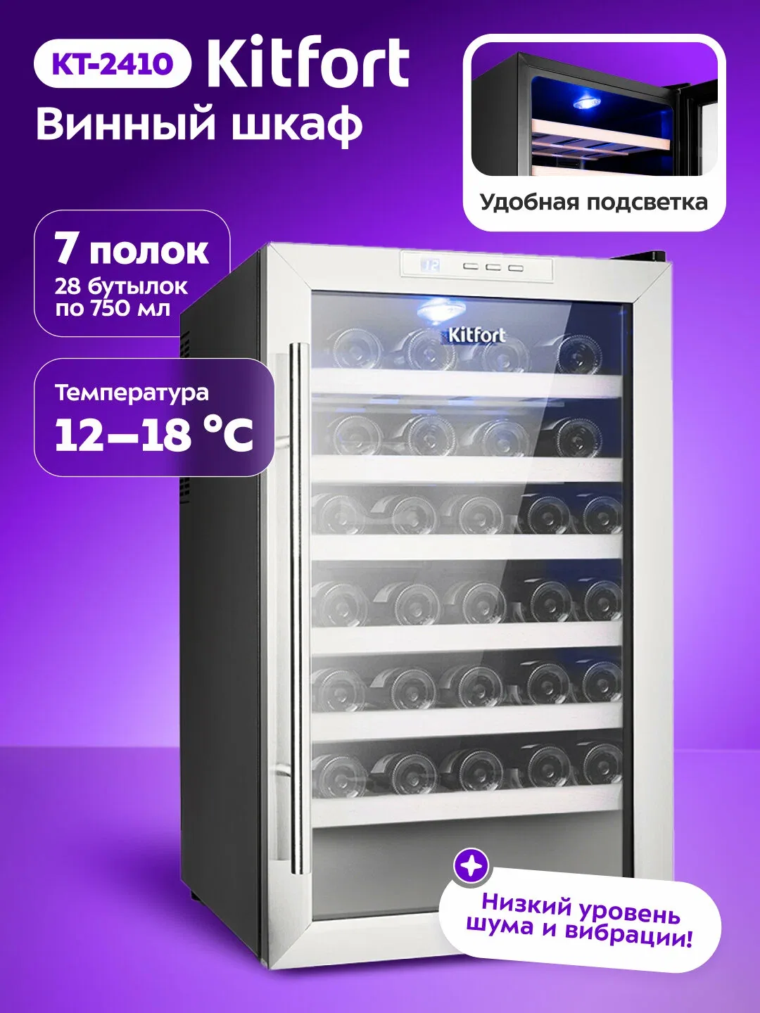 Винный шкаф Kitfort KT-2410, до 28 бутылок, подсветка, стеклянная дверца — Kitfort, скидка по промокоду Яндекс Маркет