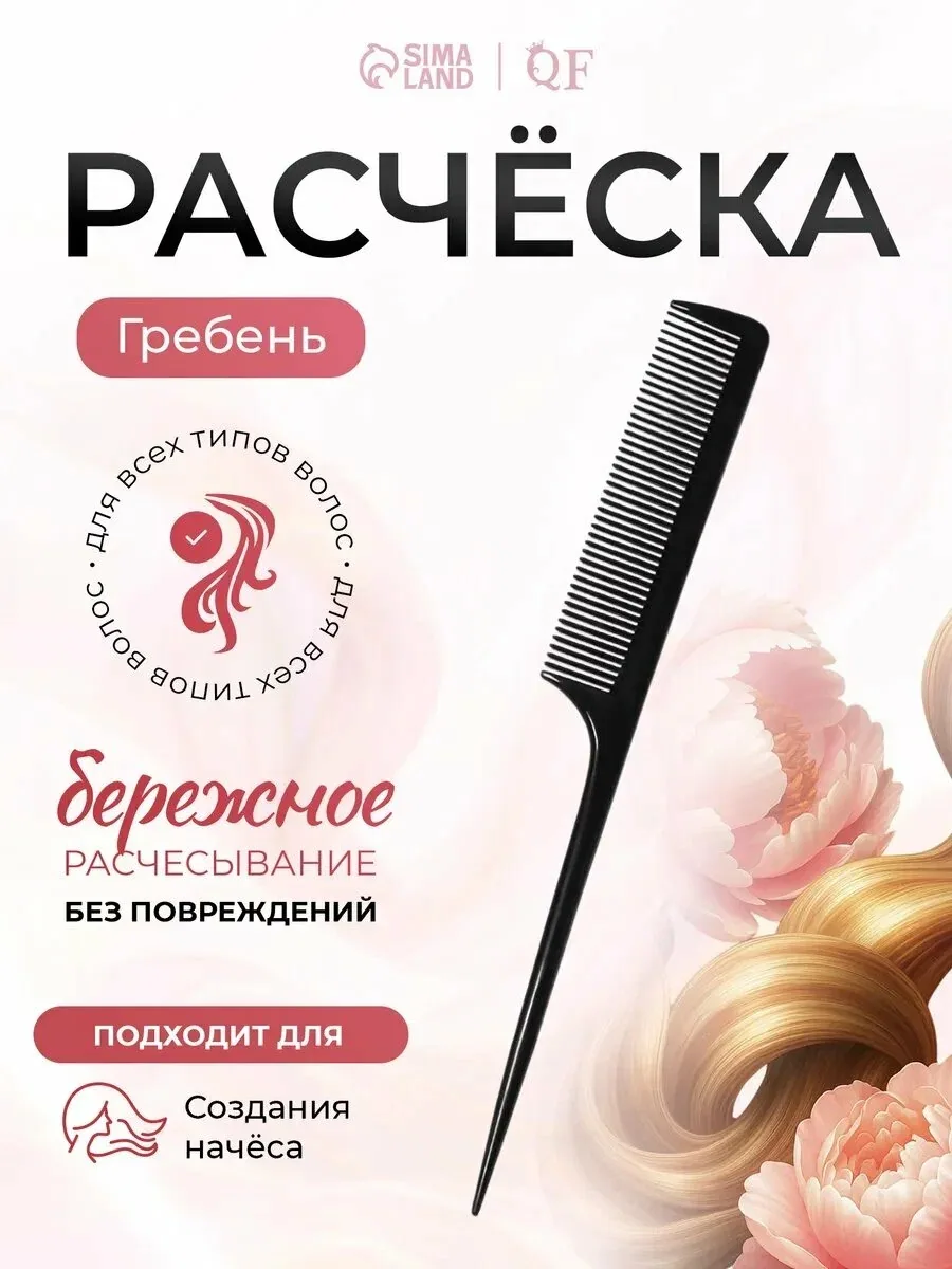Расчёска антистатическая с хвостиком QF размер 21×2.8(±1) см, карбон, цвет чёрный — Queen Fair, скидка по промокоду Яндекс Маркет