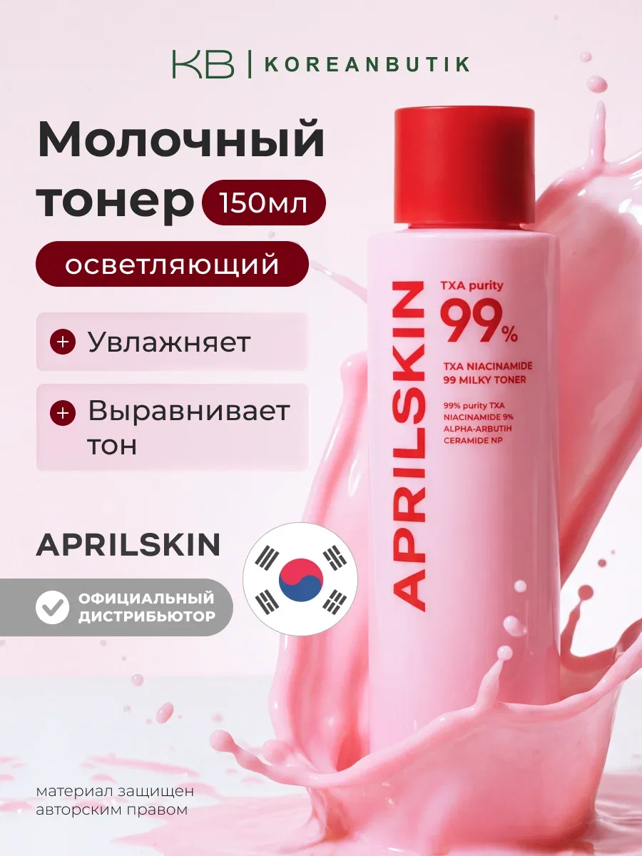 Тонер молочный осветляющий | APRILSKIN TXA Niacinamide 99 Milky Toner 150ml wys8 — скидка по промокоду Яндекс Маркет