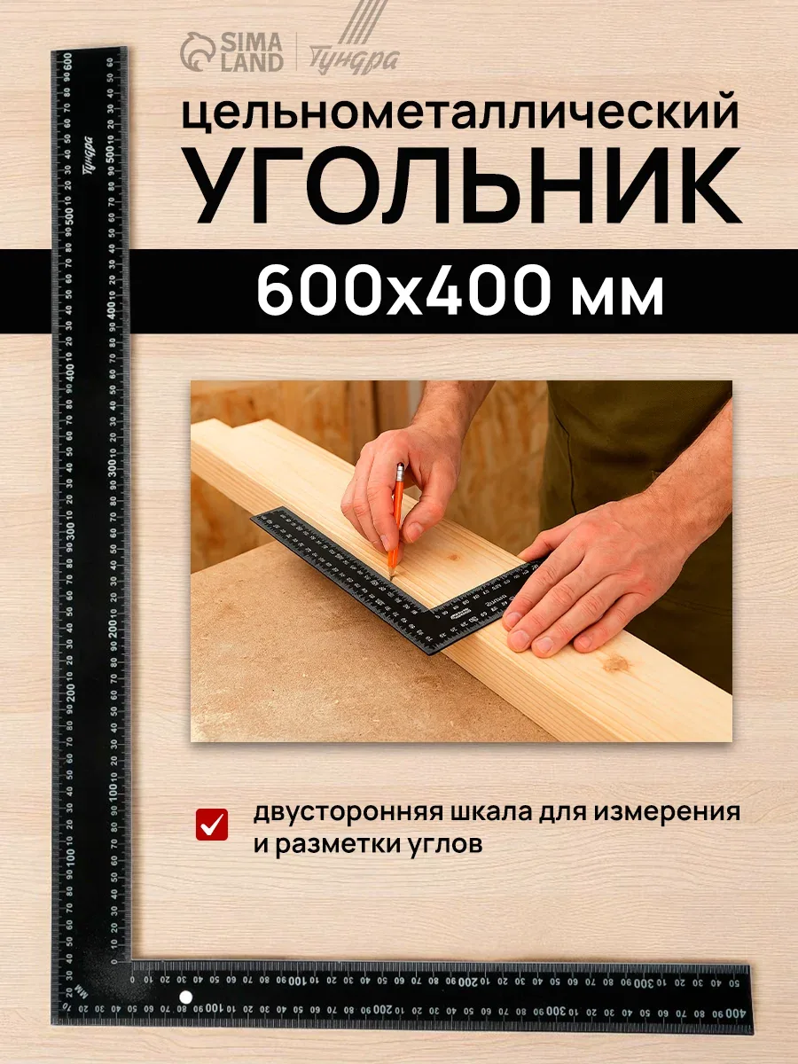 Угольник цельнометаллический Тундра метрическая шкала, длина 600 мм, ширина 400 мм — Тундра, скидка по промокоду Яндекс Маркет